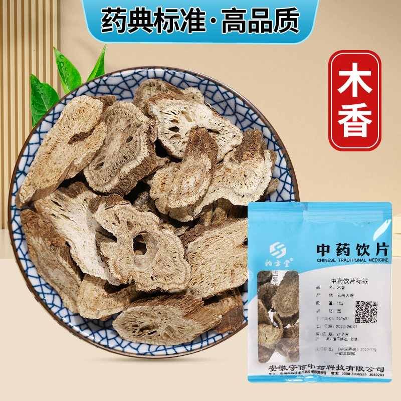 汇中堂 饮片 木香 小袋方便装
