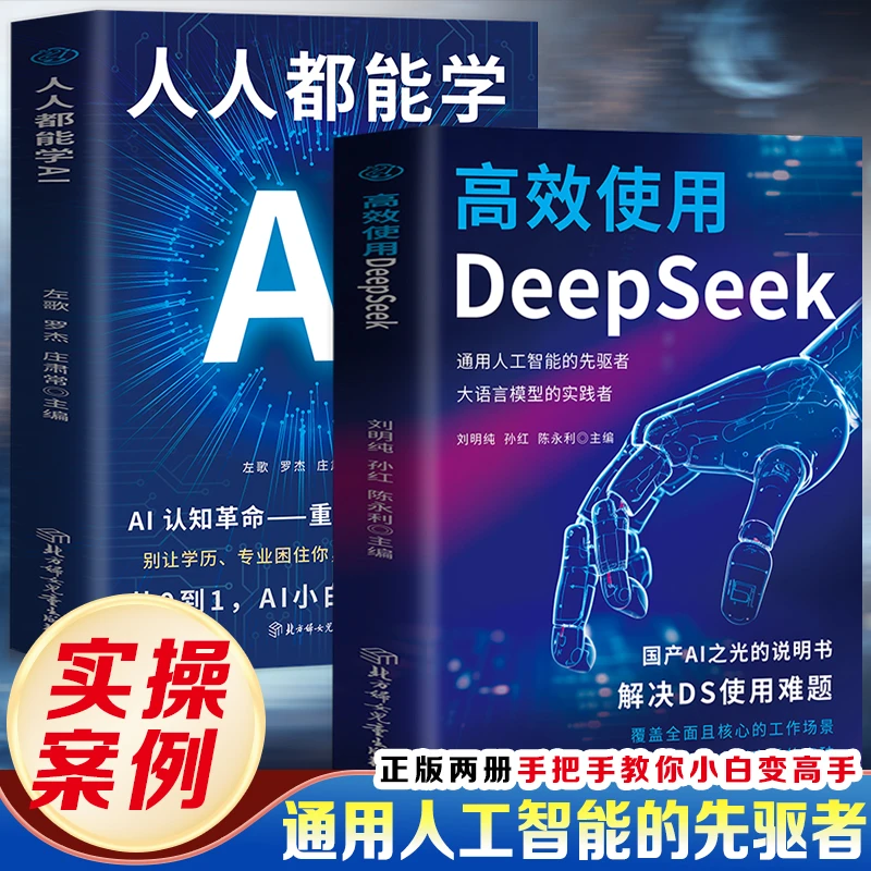 【当当】高效使用DeepSeek+人人都能学AI（全2册）国