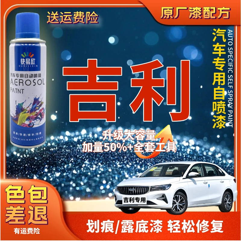 【23】吉利帝豪GS远景X3X6博越L星愿缤瑞星瑞星越L嘉际汽车划痕喷漆