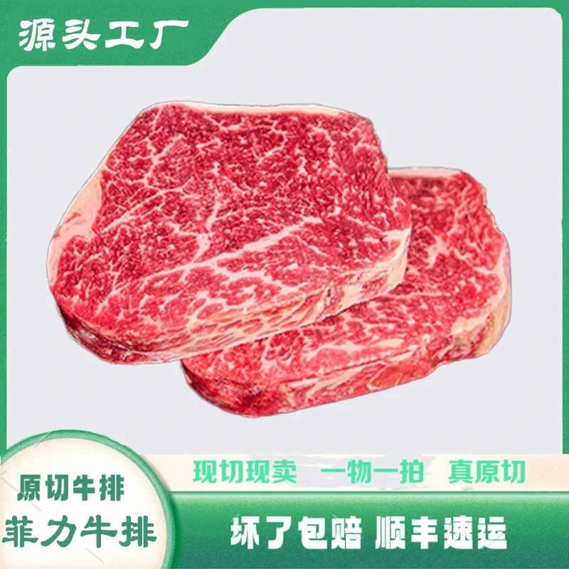 原切牛排原切牛排新鲜原切菲力牛排全熟都嫩儿童餐宝宝吃谷饲菲力