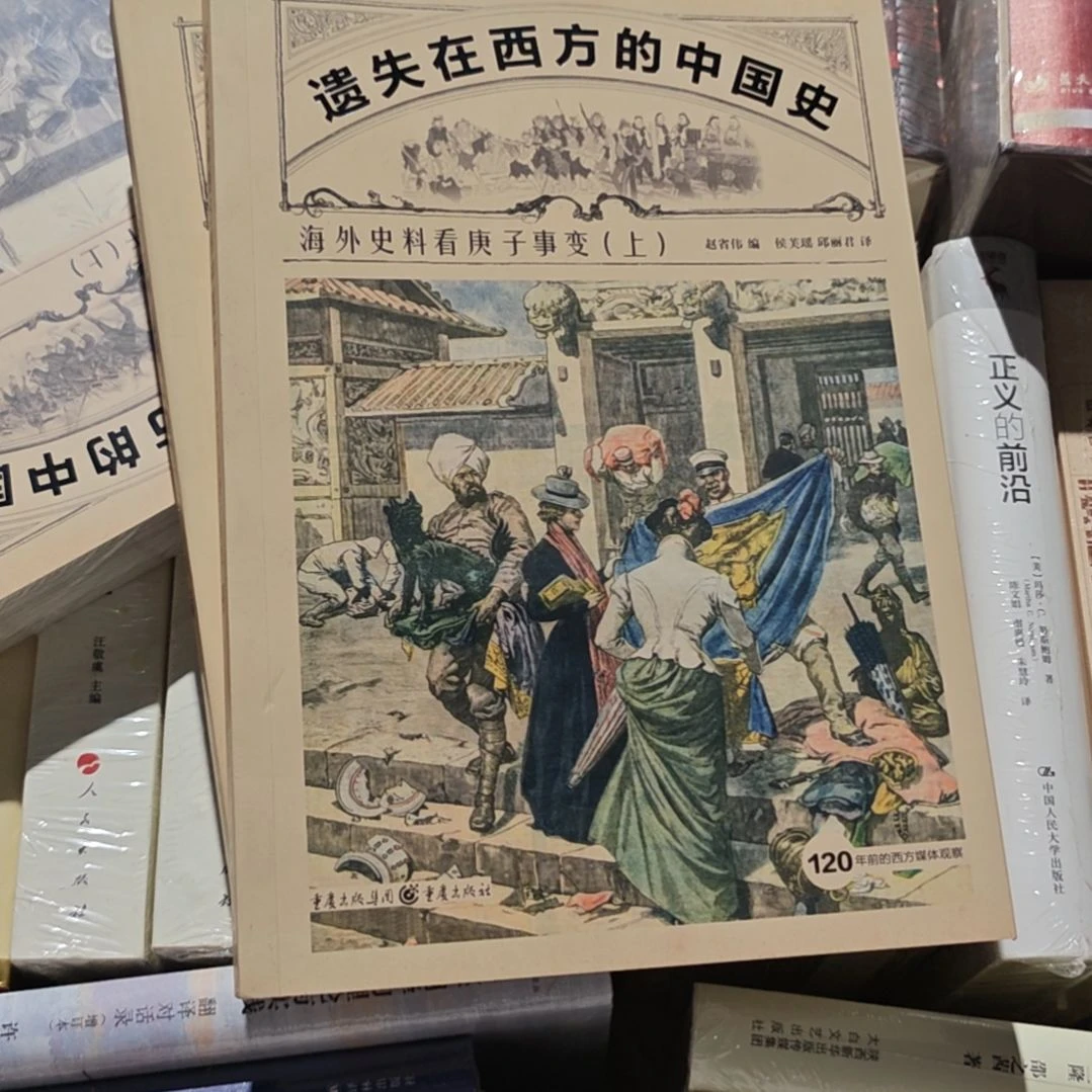 遗失在西方的中国史 海外史料看庚子事变