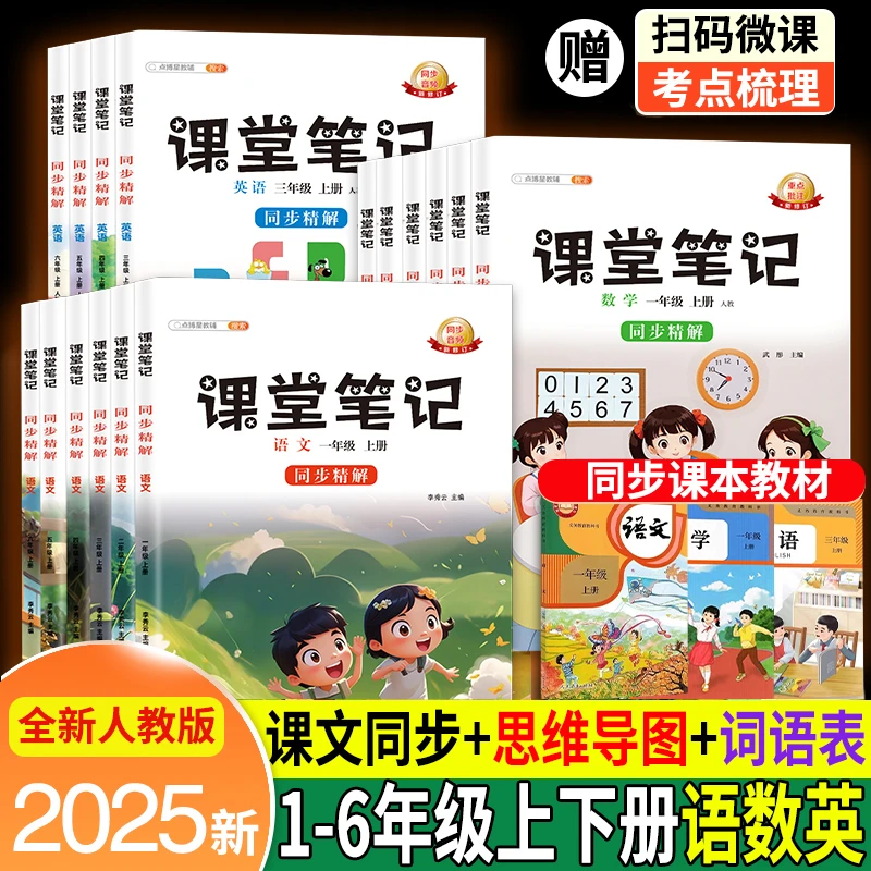 2025小学课堂笔记适用一二三四五六年级语数英部编人教版教材课本