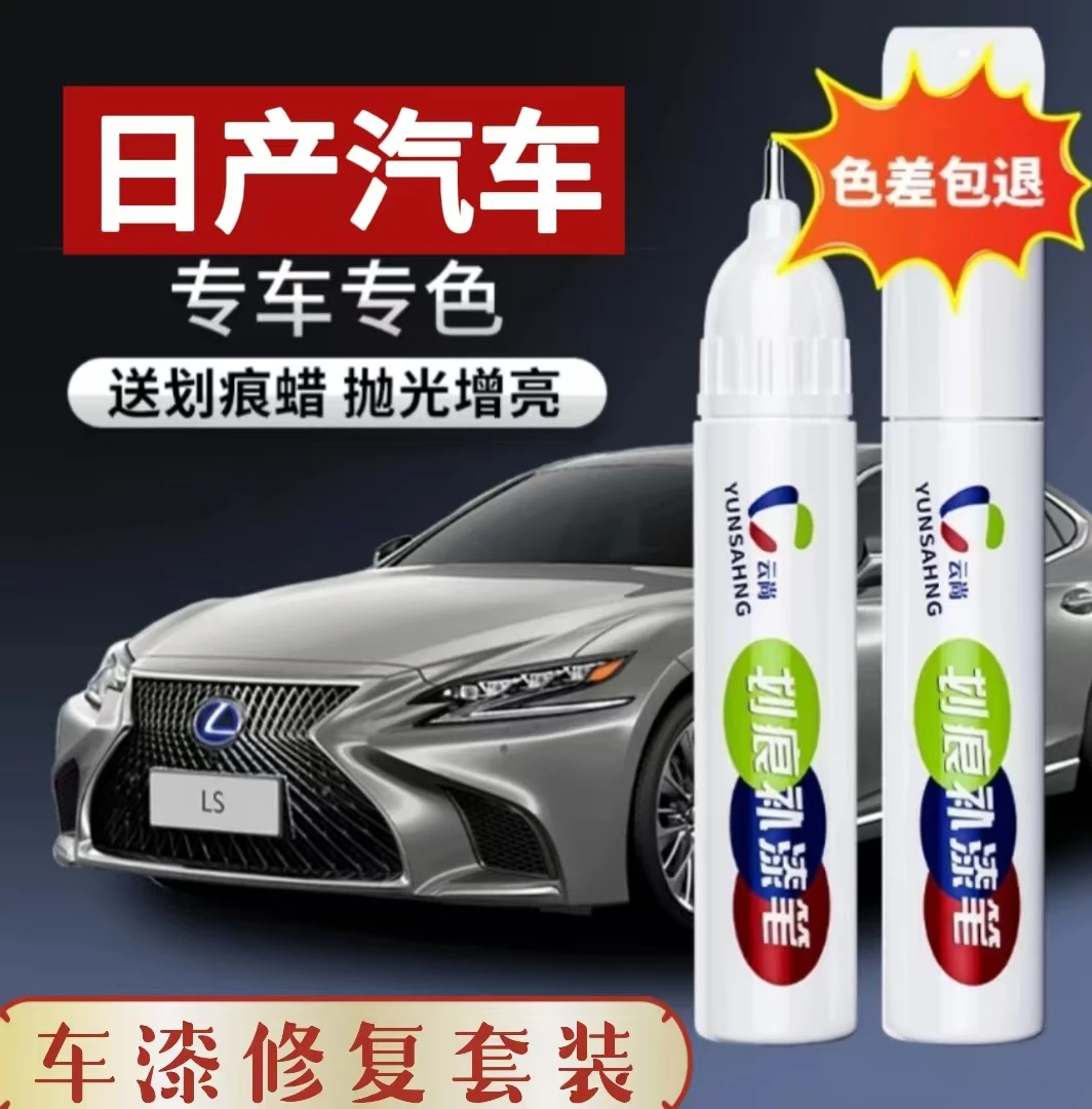 【4号】日产，天籁 轩逸逍客奇骏蓝鸟楼兰等汽车补漆笔修复喷漆漆面。