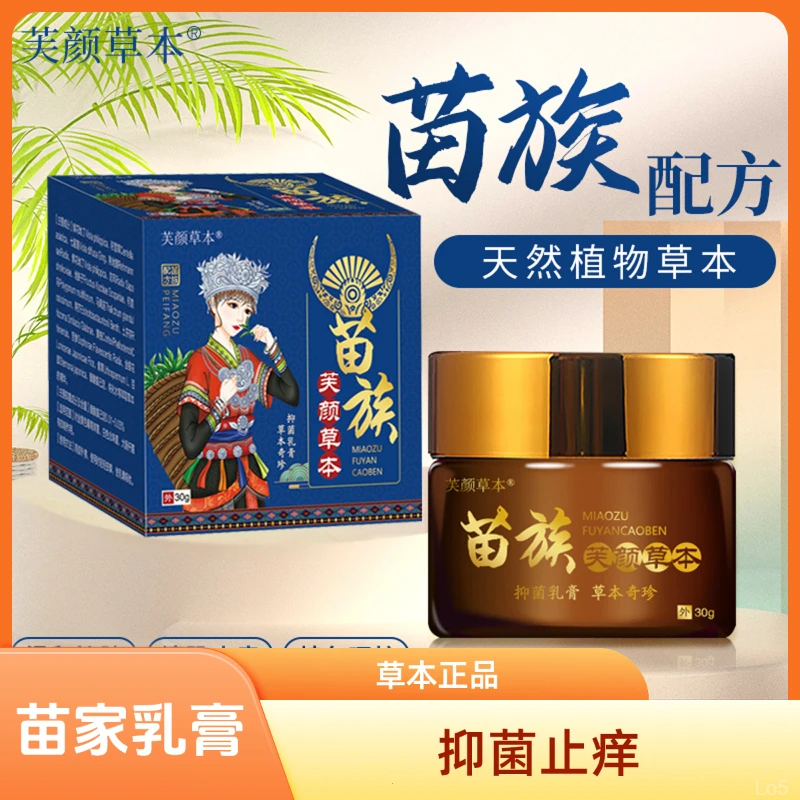 苗家百草乳膏本草正品苗族本草抑菌膏断痒王止痒膏