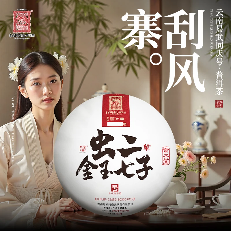 易武同庆号2022年刮风寨·虫二金玉七子生饼357g【22编GIS03007019】