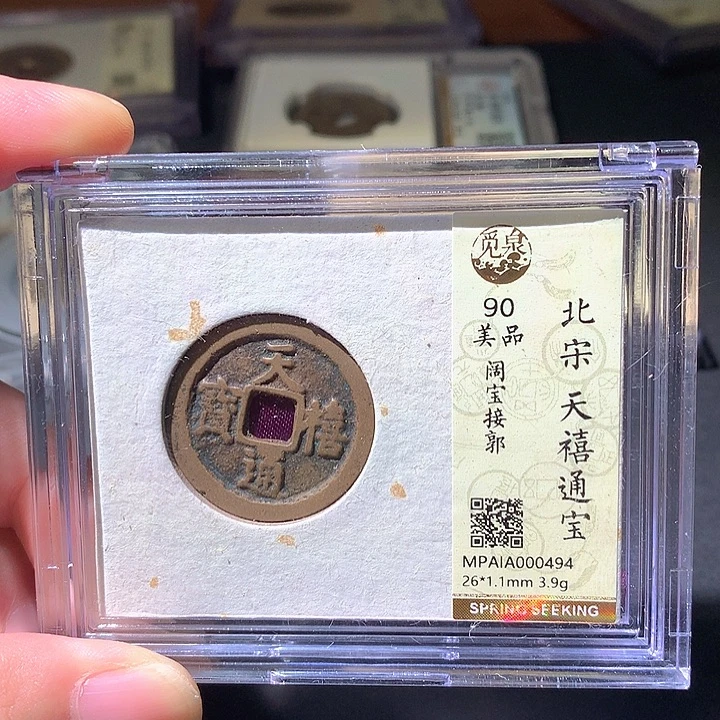 铜天禧通宝，494欢欢