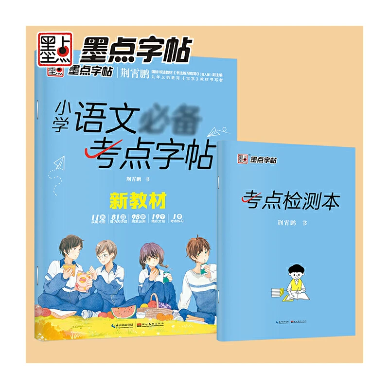 墨点字帖小学语文必备考点字帖 部编版（新老版本随机发货）