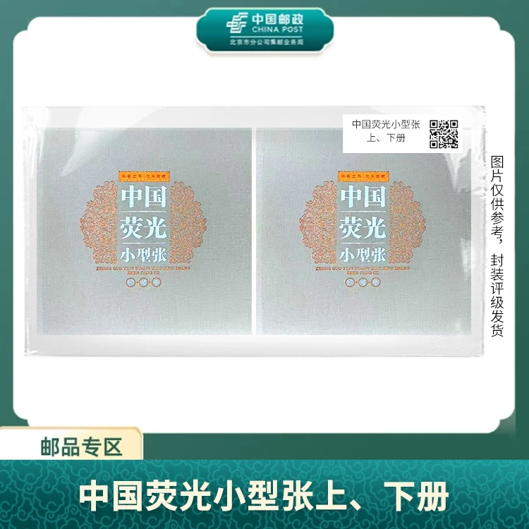 中国邮政-中国荧光小型张 上下册合集S