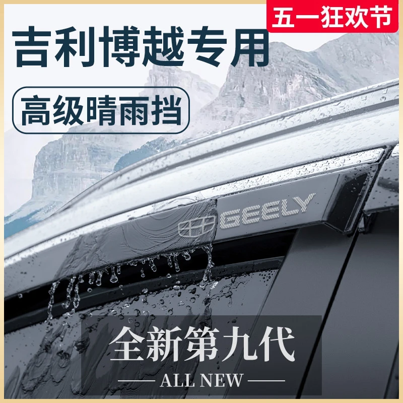 适配26款吉利博越L用品COOL晴雨挡雨板PRO车窗雨眉X防雨遮雨条