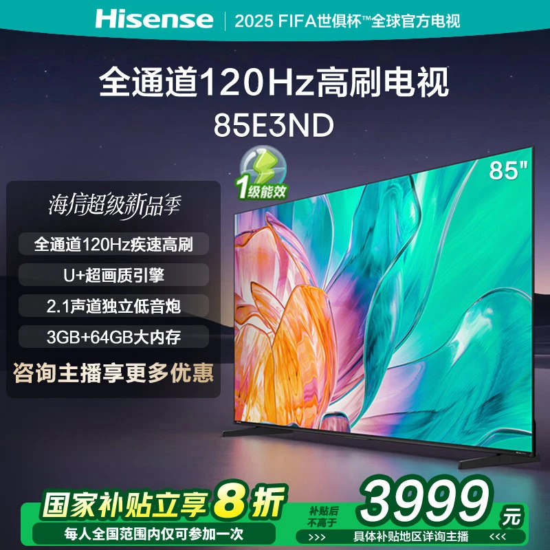 【国补立减】海信电视85E3ND 85英寸 高刷大屏 电视机液晶家用