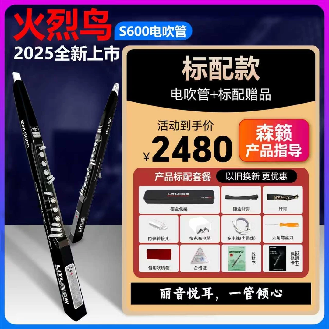 【高配套餐】2025新款电吹管丽悦火烈鸟S600电吹管【下单省1000】