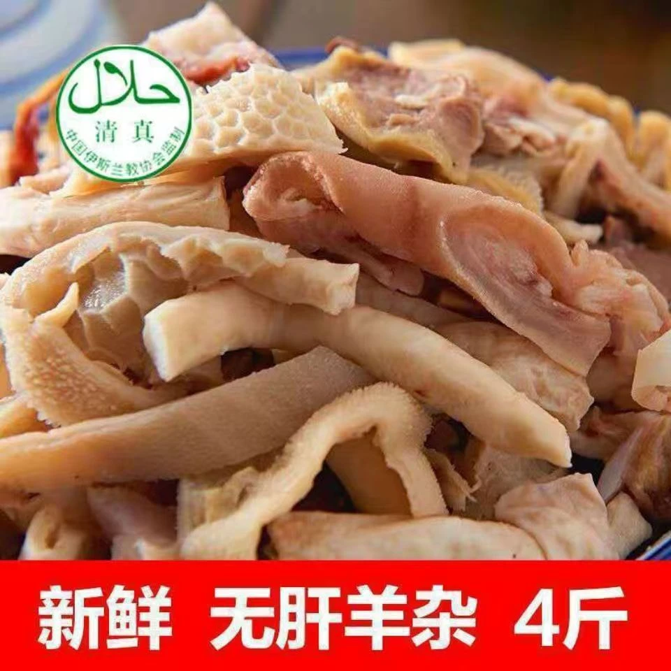 买三送一清真九分熟羊杂羊肚羊肠羊肺羊脸混合装半成品火锅食材
