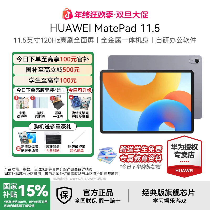 【年终大促+全国国补】华为MatePad11.5 新品高性价比旗舰鸿蒙平板
