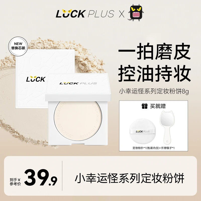 【达人专属】LUCK PLUS加倍幸运控油持妆定妆粉饼补妆防水遮瑕磨皮