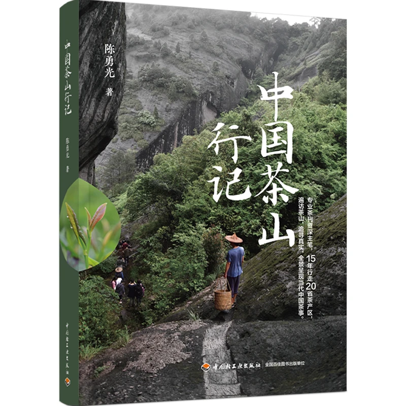 中国茶山行记 一部茶之源头的百科全书手工传统茶经