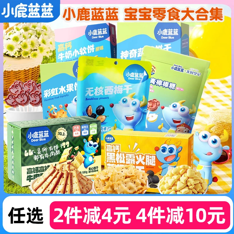 【小鹿蓝蓝任选】饼干爆米花磨牙棒鳕鱼肠儿童磨牙棒6-12个月