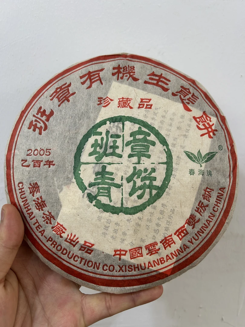 云南七子饼春明茶厂老班章普洱生茶