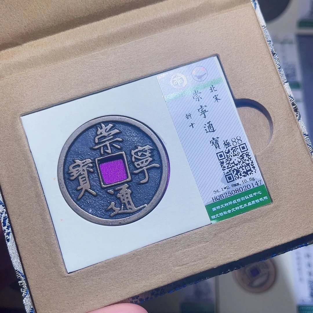 铜隆兴收藏兰兰崇宁通宝0147