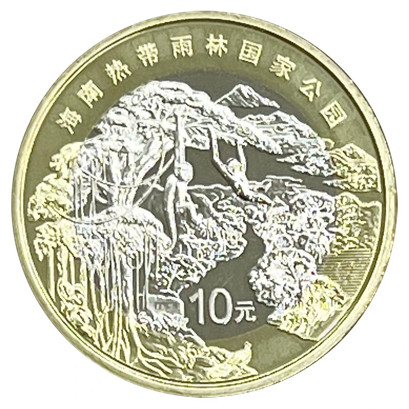 法定货币 2025年海南热带雨林纪念币 国家公园 人民银行发行硬币