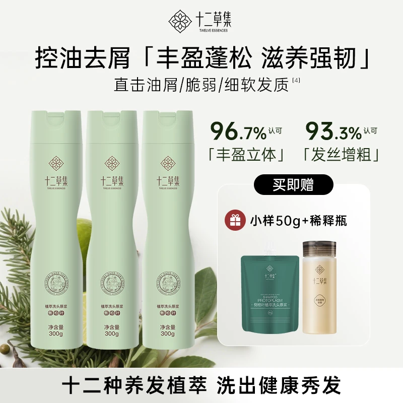 十二草集侧柏叶植萃洗发原浆 丰盈强韧