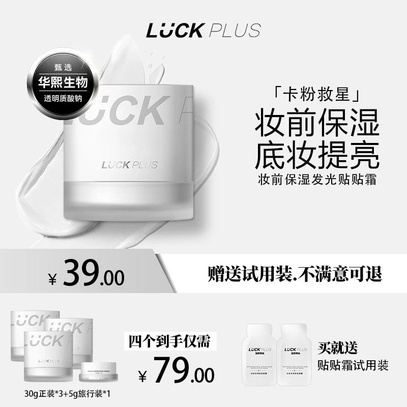 【达人专属】LUCKPLUS加倍幸运妆前保湿发光贴贴霜底妆提亮霜高光霜