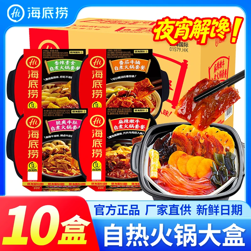 10盒】海底捞自热火锅麻辣嫩牛番茄牛腩脆爽牛肚香辣方便夜宵速食
