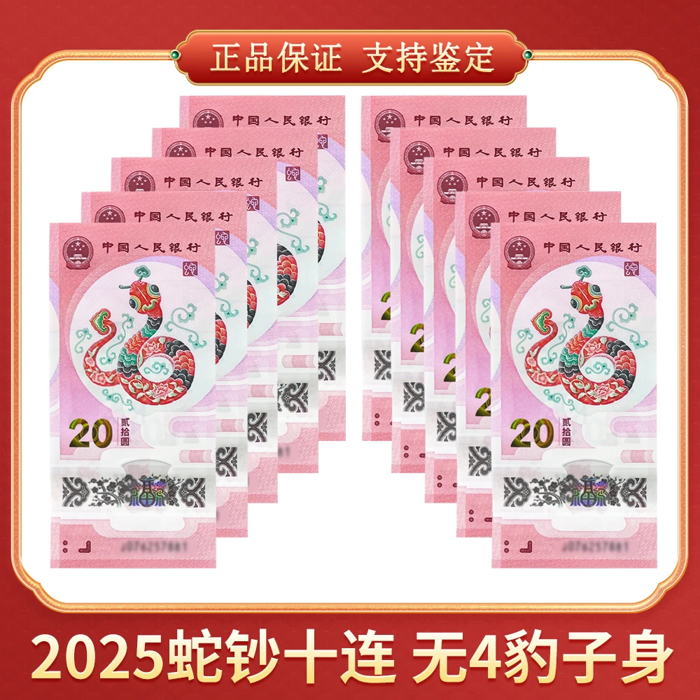 【向宇专属】2025蛇钞十连 无4/7 豹子身 CSIS/信泰评级