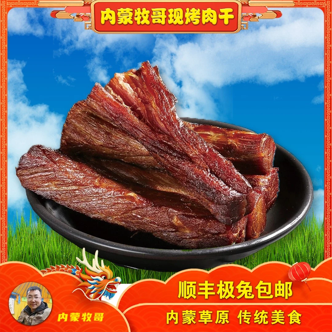 【内蒙牧哥】现烤牛肉干  内蒙古草原溜达羊 现烤罐装