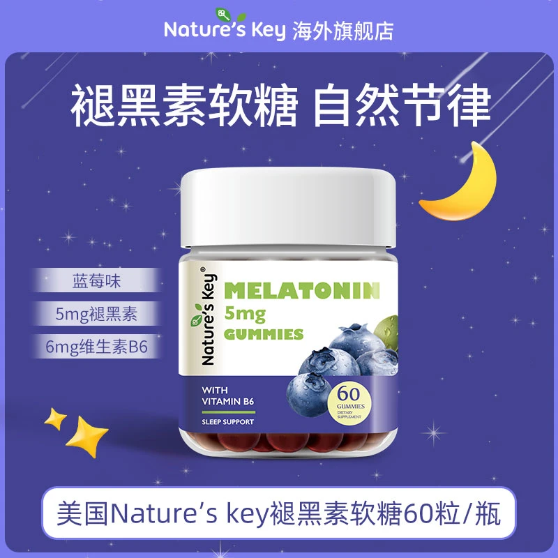 【海外好物】美国Natureskey进口褪黑素软糖蓝莓葡萄味成人正品60粒