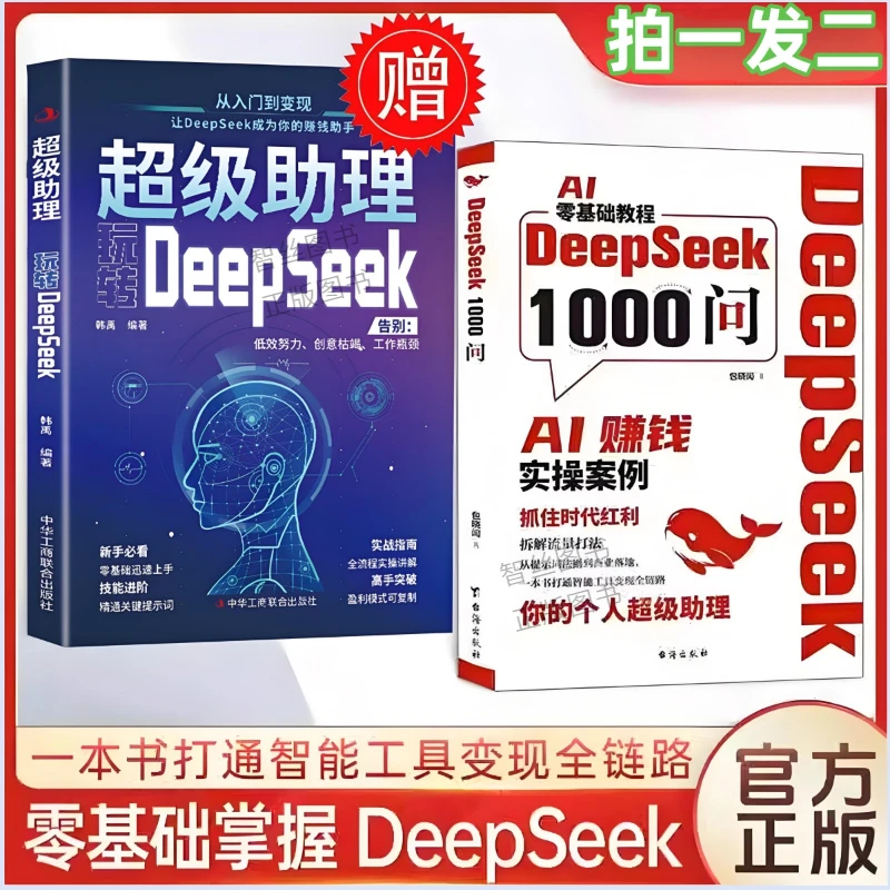 用DeepSeek赚钱+实操DeepSeek AI变现抓住AI时代风口 变现实操书