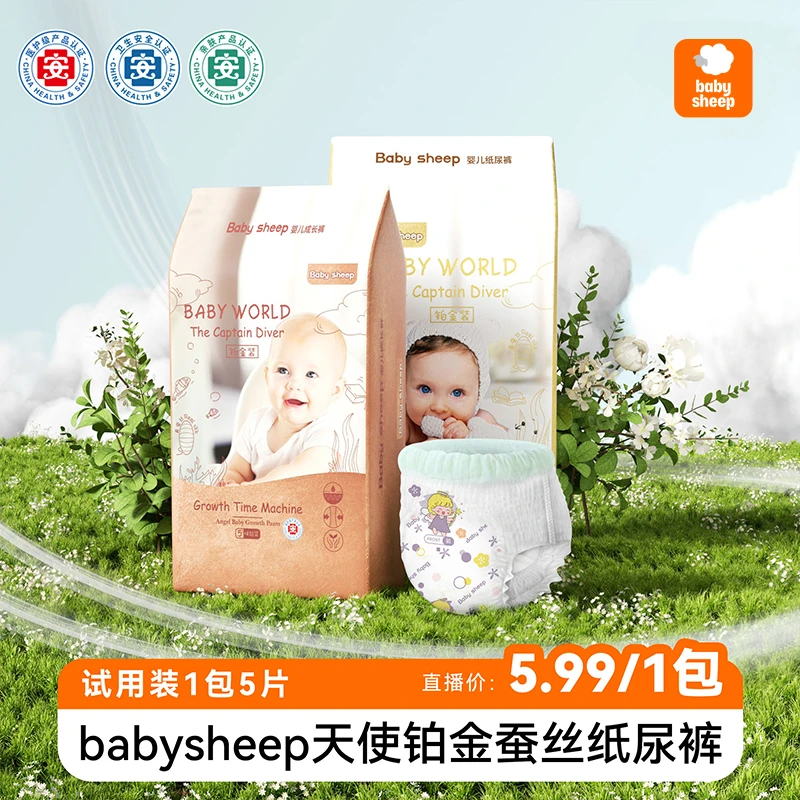 【宠粉福利】babysheep天使铂金真蚕丝纸尿裤拉拉裤超薄【1包5片】