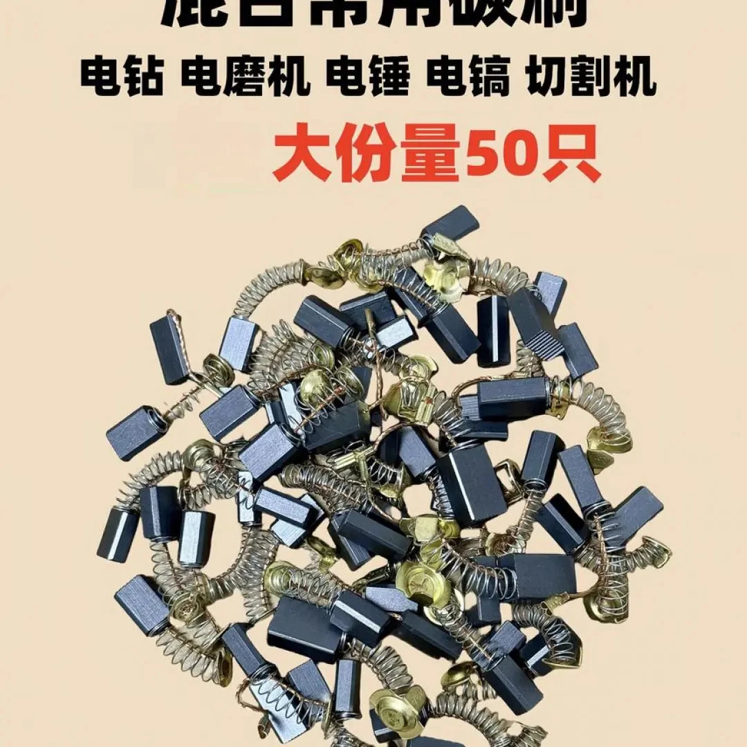 【惊爆价！】50只通用碳刷配件适用于角磨机电钻电锤切割锯电动工具Y
