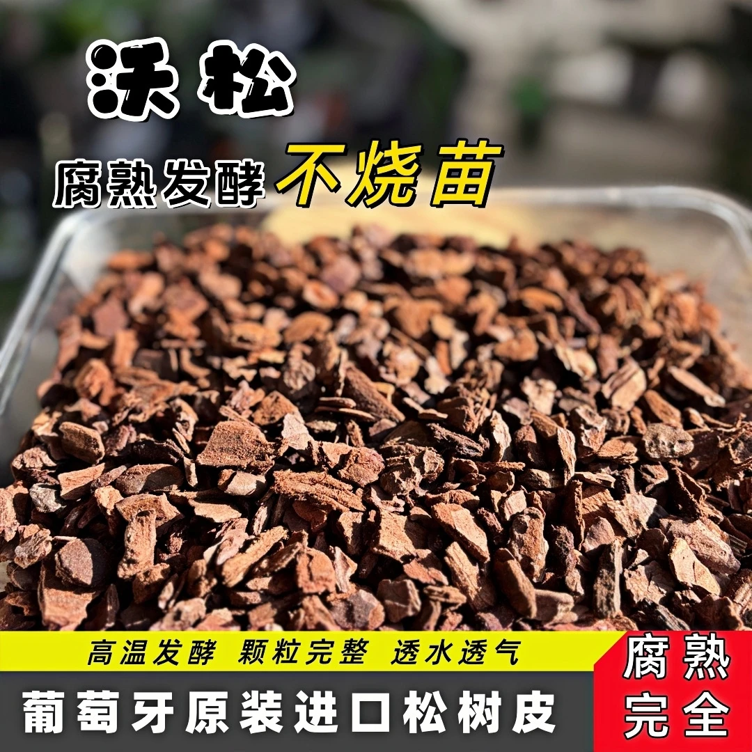 沃松松树皮大汉科技葡萄牙进口发酵腐熟松鳞兰科专用植料保水透气