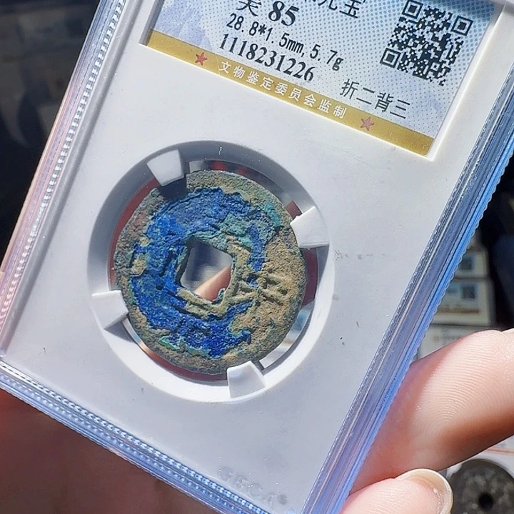 铜As评级币一个，1226