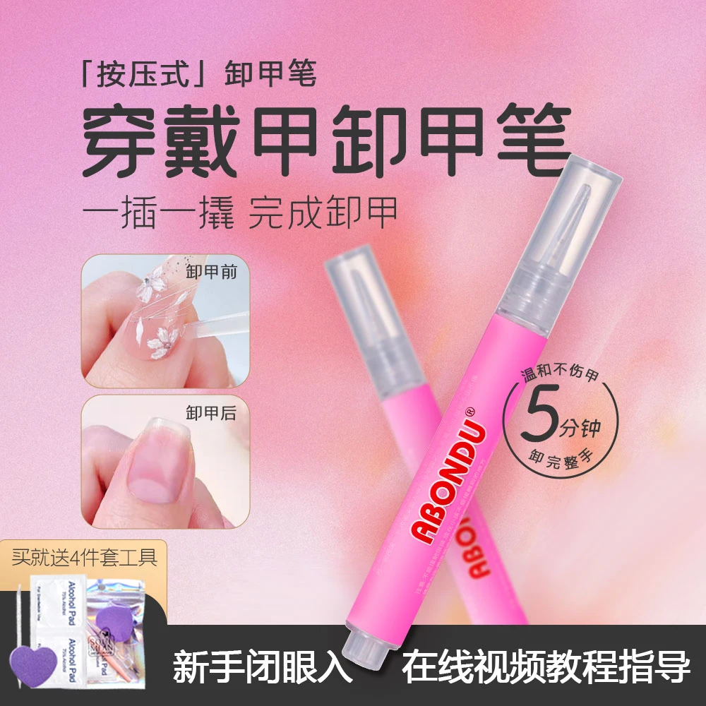 穿戴甲温和卸除笔温和卸除不伤甲精准控量不浪费