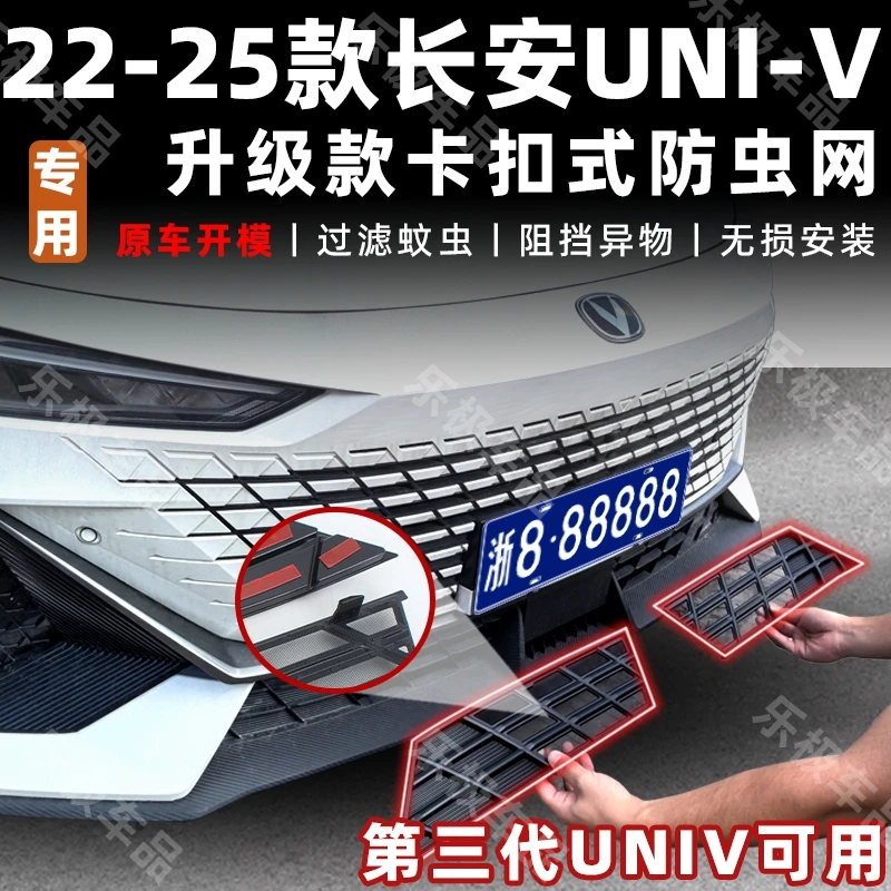 适用于22-25款长安Univ防虫网中网水箱防护网UNI-V防尘网免拆改装