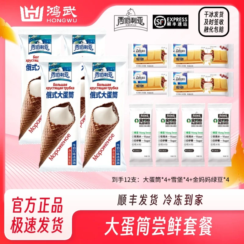 西伯利亚21CM大蛋筒雪堡金妈妈冰淇淋尝鲜套餐到手12支DR