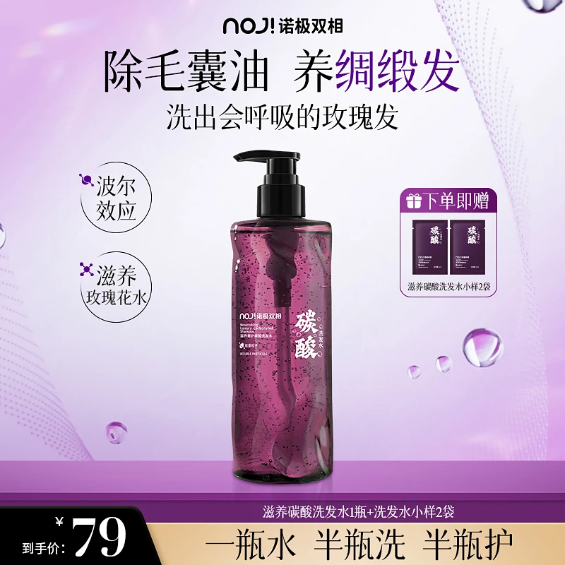 【明星推荐】NOJI诺极控油去屑碳酸泉洗发水护发滋养留香玫瑰修护