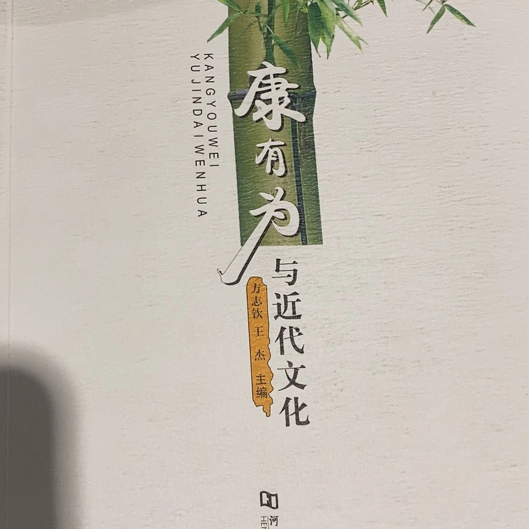 康有为与近代文化