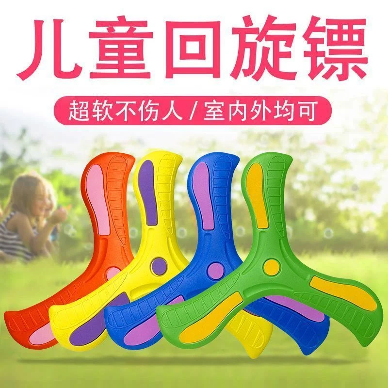 飞镖儿童玩具男孩公园户外运动回旋标软胶三叶玩具1-3岁夜光
