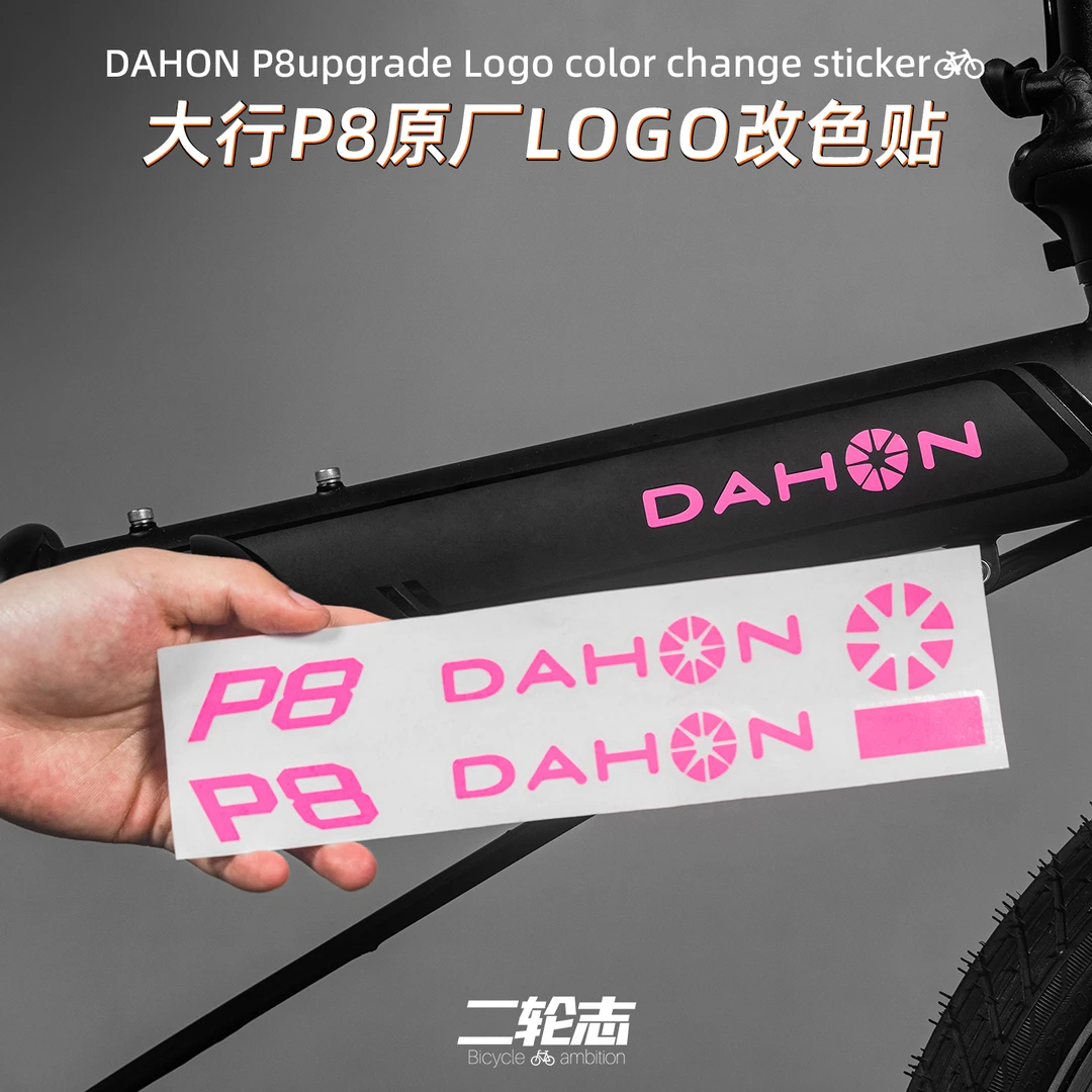 适用24款DAHON大行P8折叠自行车logo改色贴纸车架涂装贴膜装饰