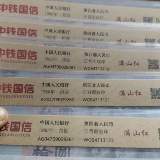 无***名五张8010满山红第四套人民币