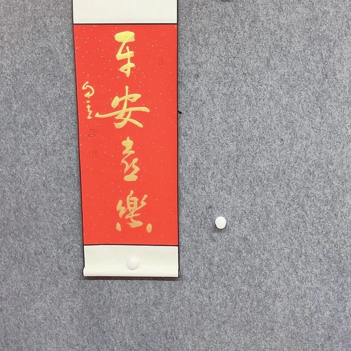书法平安喜乐书法