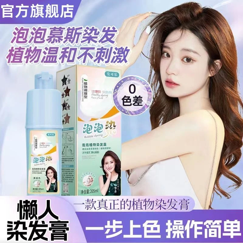 发可乐染色护染泡泡植物染发膏盖白发懒人家用大容量(买一送一)