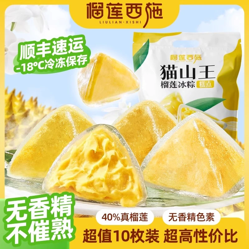 榴莲西施榴莲冰粽冰皮粽水晶粽子端午节送礼礼盒榴莲肉粽10枚袋装
