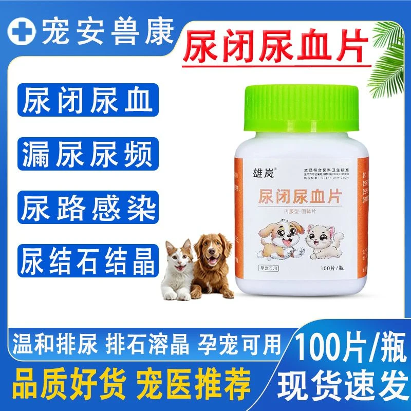 猫咪狗狗尿闭尿血宠物兽用结石结晶滴尿漏尿不出泌尿感染饲料原料