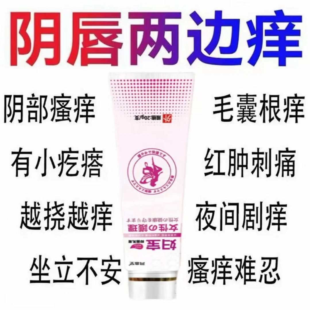 妇宝外阴骚痒大腿内侧痒阴道痒专用止痒膏20g