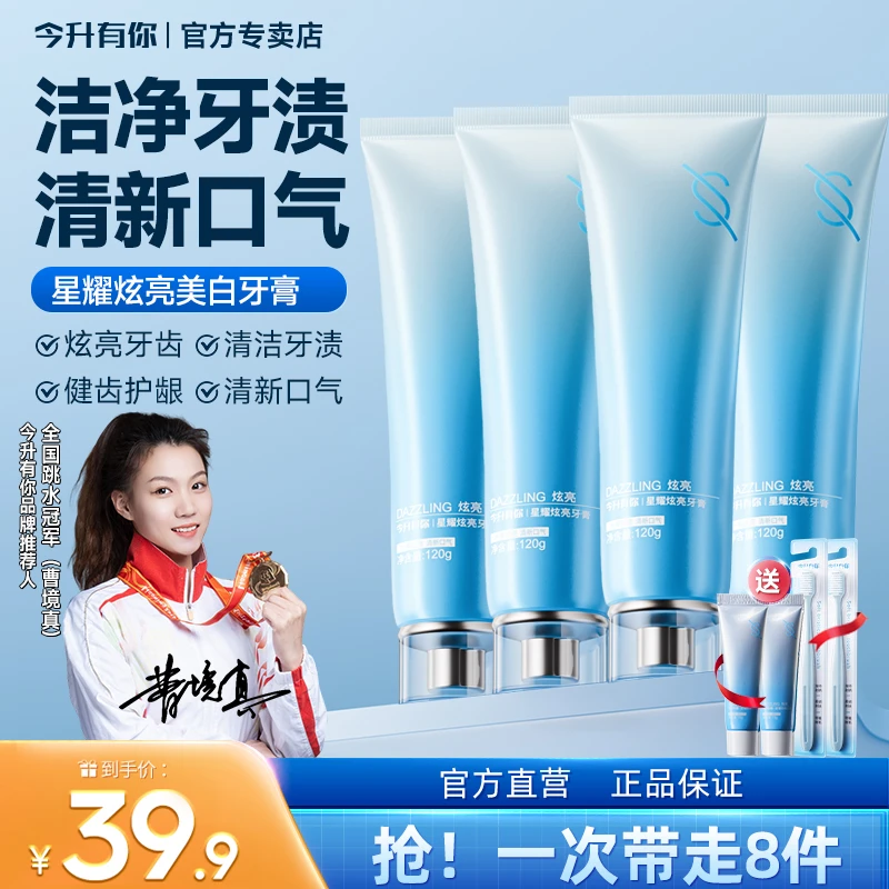 今升有你星耀炫亮牙膏多效口腔护理口气清新持久留香清爽亮白薄荷