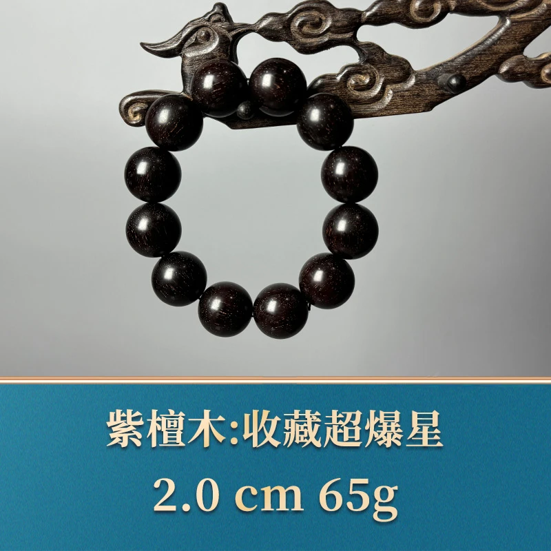 51725 收藏超爆星 紫檀木