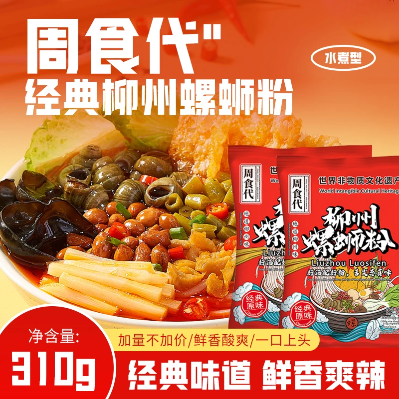 周食代柳州螺蛳粉310g/袋广西特产原味螺蛳粉酸辣粉米粉方便速食